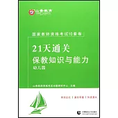 國家教師資格考試21天通關十套卷：保教知識與能力·幼兒園