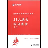 國家教師資格考試21天通關十套卷：綜合素質·中學
