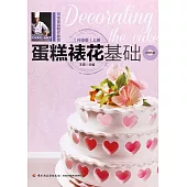 蛋糕裱花基礎(升級版)上冊