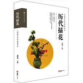 歷代插花