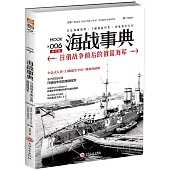 海戰事典(006)：日俄戰爭前後的俄國海軍(修訂版)