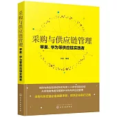 採購與供應鏈管理：蘋果、華為等供應鏈實踐者