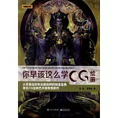 你早該這麼學CG繪畫