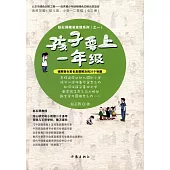 孩子要上一年級(全三冊)