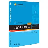 企業與公司法學(第九版)