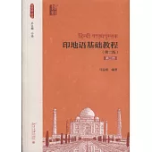 印地語基礎教程(第二版)(第三冊)