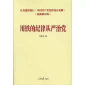 用鐵的紀律從嚴治黨