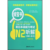 新日本語能力考試N2聽解(詳解+練習)