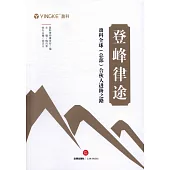登峰律途：盈科全球(總部)合夥人進階之路
