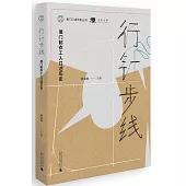 行針步線：澳門制衣工人口述歷史