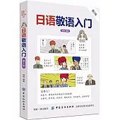 日語敬語入門(第2版)