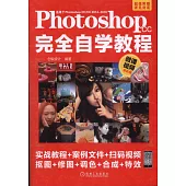 Photoshop CC完全自學教程