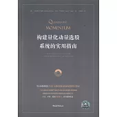 構建量化動量選股系統的實用指南