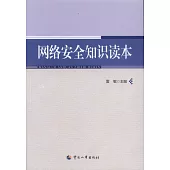 網路安全知識讀本