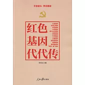 紅色基因代代傳