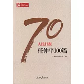 人民日報任仲平100篇