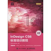 InDesign CS6標準培訓教程(全視頻微課版)