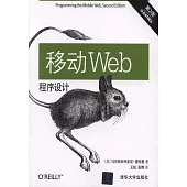 移動Web程序設計(第2版)