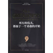 所有的偉大，都源於一個勇敢的開始