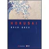 葛飾北齋：超越巨浪