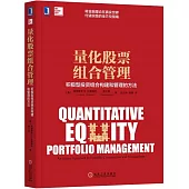 量化股票組合管理：積極型投資組合構建和管理的方法