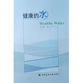 健康的水