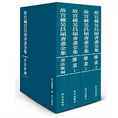 故宮藏吳昌碩書畫全集(全4冊)