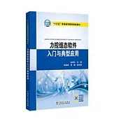 力控組態軟體入門與典型應用