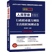 2019中公版人民警察錄用考試專用教材：行政職業能力測驗全真模擬預測試卷