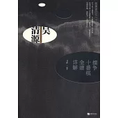 吳清源：擂爭十番棋全譜詳解