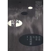 吳清源：中盤構思與名局細解