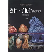 戀戀情懷：擺件·手把件收藏與鑒賞