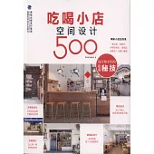 吃喝小店空間設計500