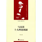 馬克思十大理論創新：紀念馬克思誕辰200周年特輯