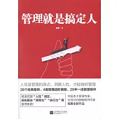 管理就是搞定人