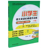 小學生語文閱讀階梯提升訓練：中段(適合小學3~4年級)