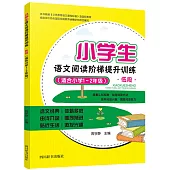 小學生語文閱讀階梯提升訓練：低段(適合小學1~2年級)