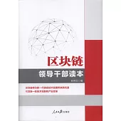 區塊鏈：領導幹部讀本