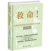 救命!逆轉和預防致命疾病的科學飲食