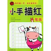 小手描紅：筆畫