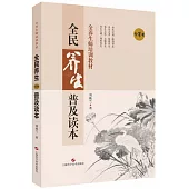 全民養生普及讀本