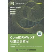 CoreIDRAW X7標準培訓教程(全視頻微課版)