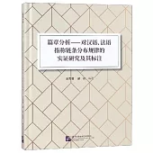 篇章分析--對漢語、法語指稱鏈條分佈規律的實證研究及其標注