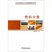 火力發電機組運行人員現場規範操作指導書：燃料分冊