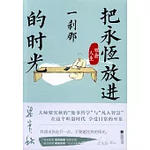 雅舍人生：把永恆放進一剎那的時光