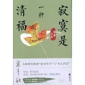 雅舍小品：寂寞是一種清福