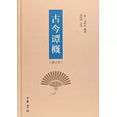 古今譚概(修訂本)