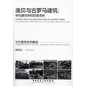 龐貝與古羅馬建築：研究建築學的珍貴資料