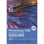 Photoshop CS6摳圖+修圖+調色+合成+特效標準培訓教程