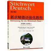 新求精德語強化教程：中級聽力訓練Ⅰ(修訂版)